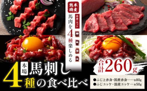 本場・熊本の味！贅沢 馬刺し4種の食べ比べセット 計260g