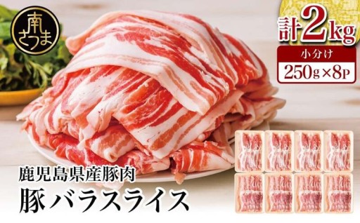 人気13万セットの増量版 鹿児島県産豚バラ2kg