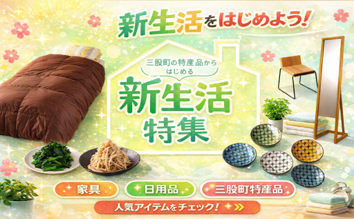 まだ間に合う！三股町の特産品からはじめる新生活！