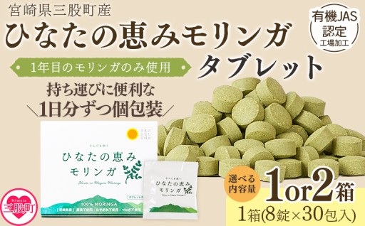 ひなたの恵みモリンガタブレット 1箱/2箱（1箱/8錠×30包）持ち運びに便利な個包装 30日分