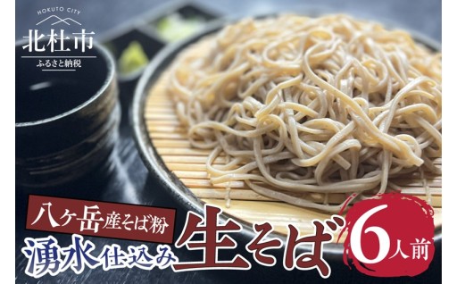 湧水仕込み生そば6人前