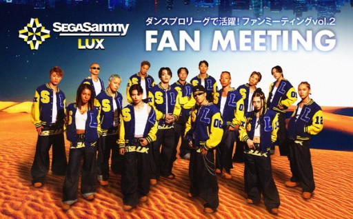 SEGA SAMMY LUX ファンミーティング