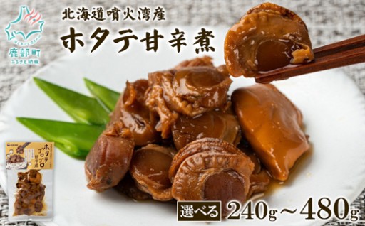 職人のこだわりが詰まったホタテ甘辛煮です！