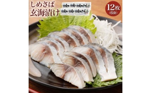 【さっぱり！美味しい！】🐟甘口 しめさば 玄海漬け 12枚🐟