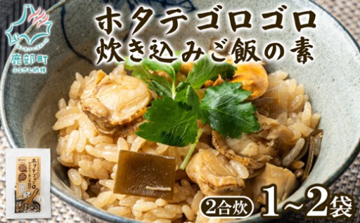 ホタテの量に大満足な炊き込みご飯の素が新登場！