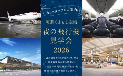 【3月31日まで】JALスタッフがご案内！「阿蘇くまもと空港 夜の飛行機見学会 2026」