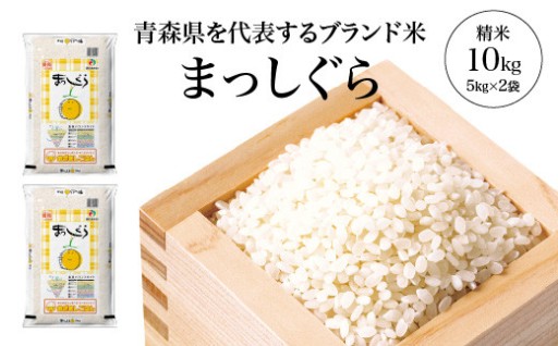 ブランド米 まっしぐら 精米10kg