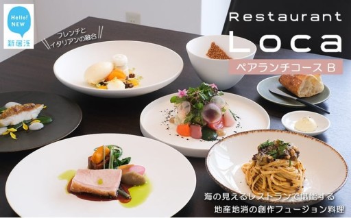 Restaurant Loca ペアランチコース