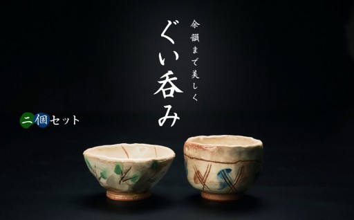 ＜2個セット＞唯一無二の手捻り『ぐい呑み』