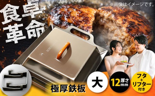 職人の技が光る12mm極厚鉄板で、本格的な焼き上がりを