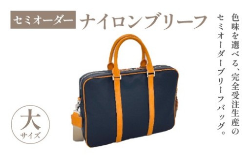 セミオーダー ナイロンブリーフ大