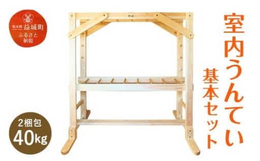 室内うんてい 基本セット 180cm×120cm×195cm