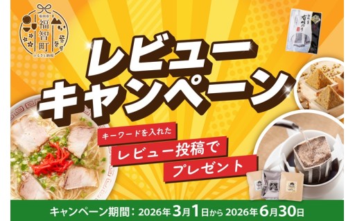 【レビュー投稿でプレゼントGET！】福智町レビューキャンペーン🎁