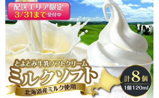 とよとみ牛乳ソフトクリーム・ミルク8個