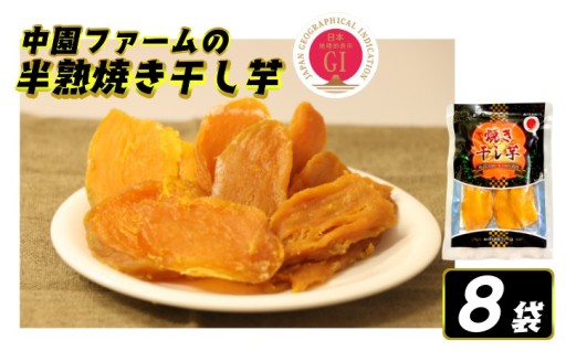 種子島安納いもの“半熟焼き干し芋