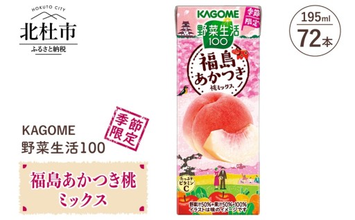 カゴメ 野菜生活100 福島あかつき桃ミックス195ml 紙パック 72本入