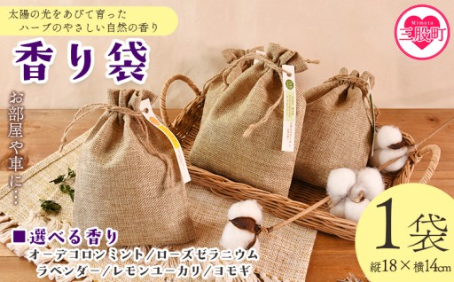 香り袋（オーデコロンミント/ローズゼラニウム/ラベンダー/レモンユーカリ/ヨモギ）