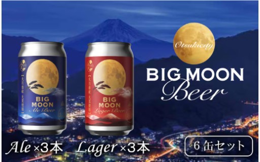 BIG MOON BEERで大月の春を楽しもう！