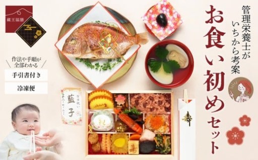 蔵王福膳・お食い初めセット