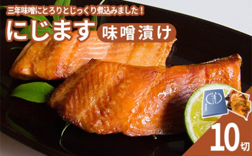 手塩にかけて育て上げたニジマス味噌漬け 10切