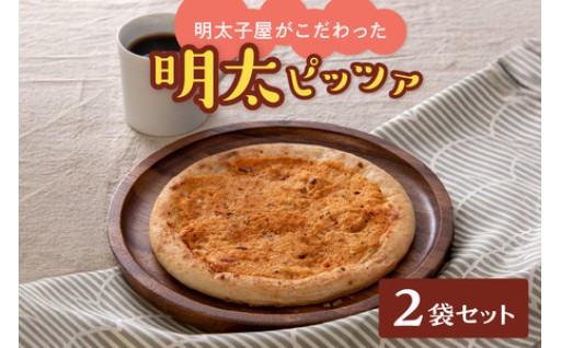 明太子屋がこだわった明太ピッツア🍕