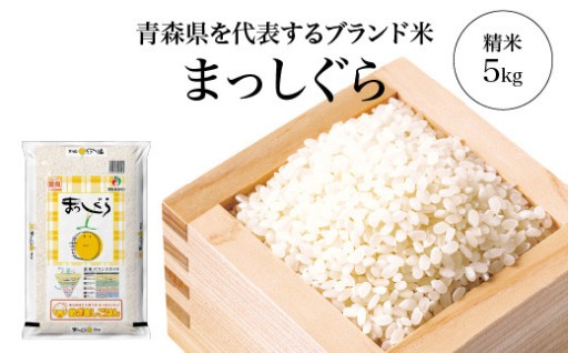 ブランド米 まっしぐら 精米5kg