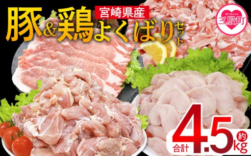＜宮崎県産 豚肉鶏肉よくばりセット 合計4.5kg＞