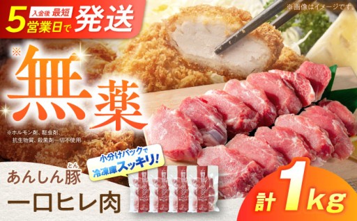 【希少部位！】あんしん豚 一口豚ヒレ肉 1kg