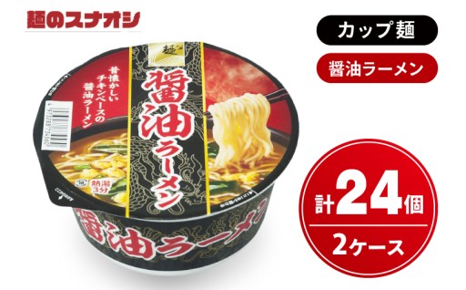 【麺のスナオシ】カップ 醤油ラーメン ２ケース(計24個)