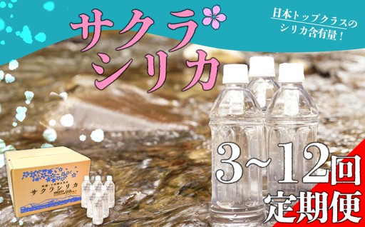 阿蘇市のお礼の品>>>【みずの里】【定期便 】阿蘇の天然シリカ水「サクラシリカ」500ml×24本