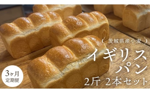 【 3ヶ月 定期便 】茨城県産 小麦の イギリスパン 2斤 2本