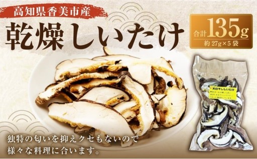 乾燥しいたけ 約27g × 5袋