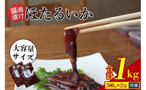 ✨🦑【大容量1kg！】香住産 ほたるいか醤油漬け（500g×2）で、ご飯もお酒も止まらない！🍶🍚