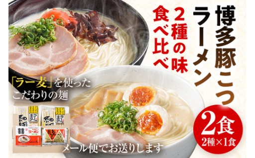 【2種類の豚骨スープを食べ比べ！】🍜博多とんこつラーメン🍜