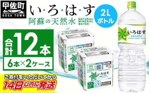 ストックに便利！いろはす　阿蘇の天然水 ２L×12本【6本×2ケース】