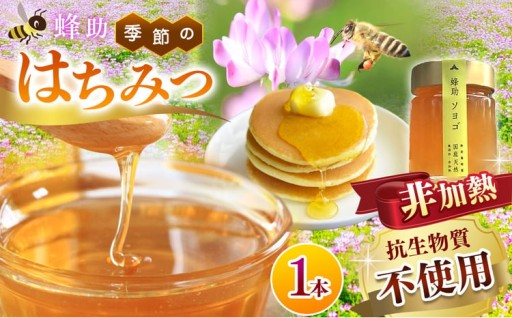 【抗生物質不使用】【非加熱】蜂助の季節のはちみつセット 240g×1本