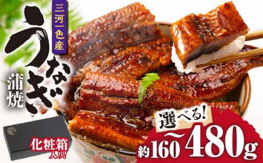 ✨三河一色産うなぎ蒲焼✨化粧箱入【選べる！約160～480g】