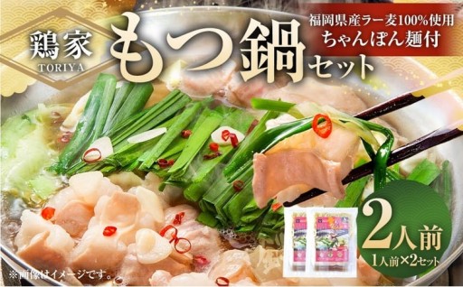 鶏家のもつ鍋セット 1人前 × 2セット