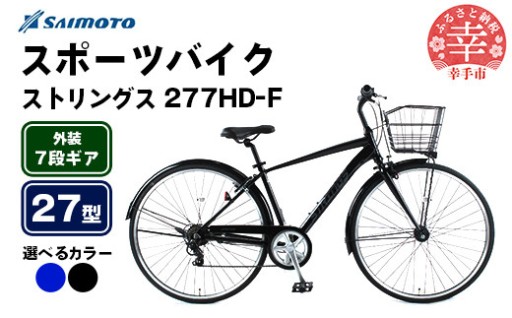 ＼🚴新生活に！🚴／【サイモト自転車】ストリングス 277 アルミクロス 27型 7段変速