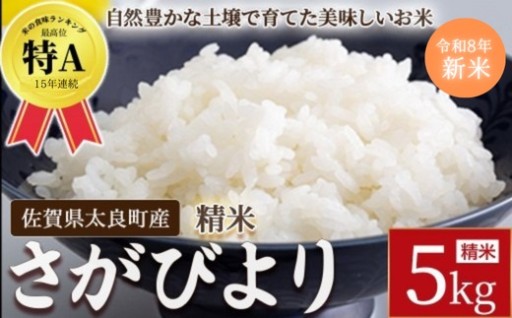 【先行予約】牟田農園のさがびより 5kg （5kg × 1袋） 【令和8年産】 <精米>