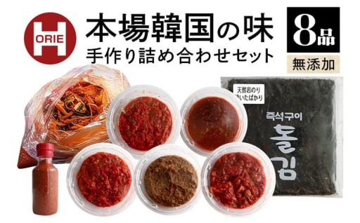 本場韓国の無添加キムチ・チャンジャ詰め合わせセット