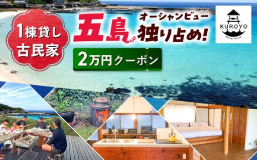 五島の海を独り占め。一日一組、絶景の一棟貸し。