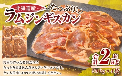 肉屋のプロ厳選！たっぷりラムジンギスカン 2kg（500g×4袋）