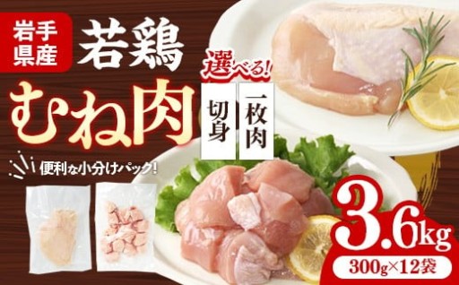 【大容量】岩手県産 若鶏むね肉 約3.6kg（約300g×12p）【選べる切り方】