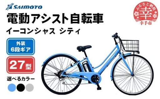 ＼🚲新生活に！🚲／【サイモト自転車】イーコンシャス シティ 276 電動アシスト自転車 27型 6段変速