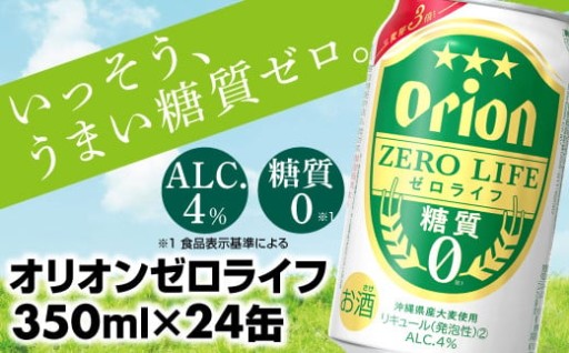 糖質0でスッキリ飲みやすい！オリオンゼロライフ🍺