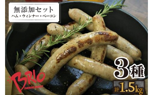 🌟あいぽーく🌟無添加ハム・ウィンナー・ベーコン3種セット計1.5kg