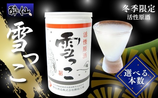 受付は3/15まで！＼冬季限定／活性原酒 雪っこ