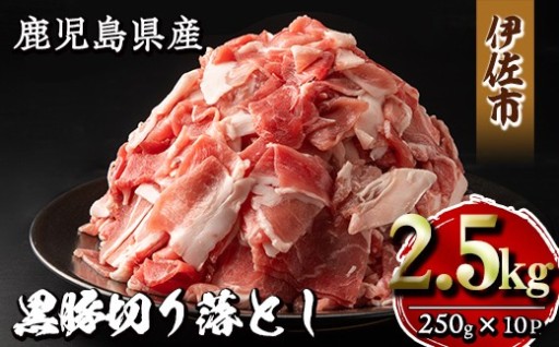 鹿児島県産黒豚切り落とし(計2.5kg・250g×10P)