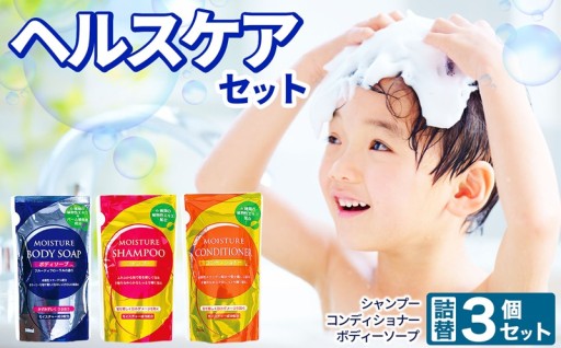 【メール便】ヘルス ケア 3個 セット ( ボディソープ シャンプー コンディショナー )
